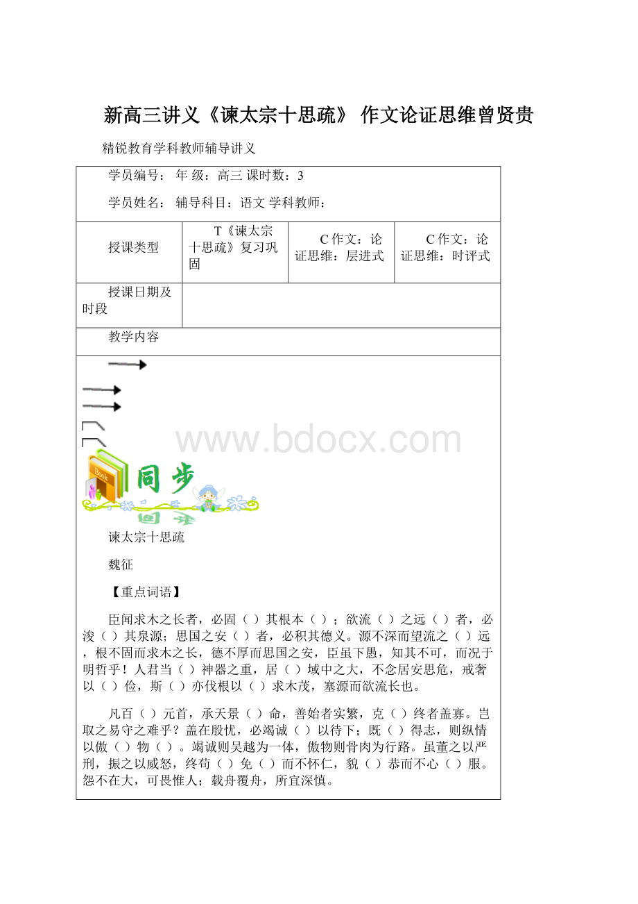 新高三讲义《谏太宗十思疏》 作文论证思维曾贤贵Word格式.docx