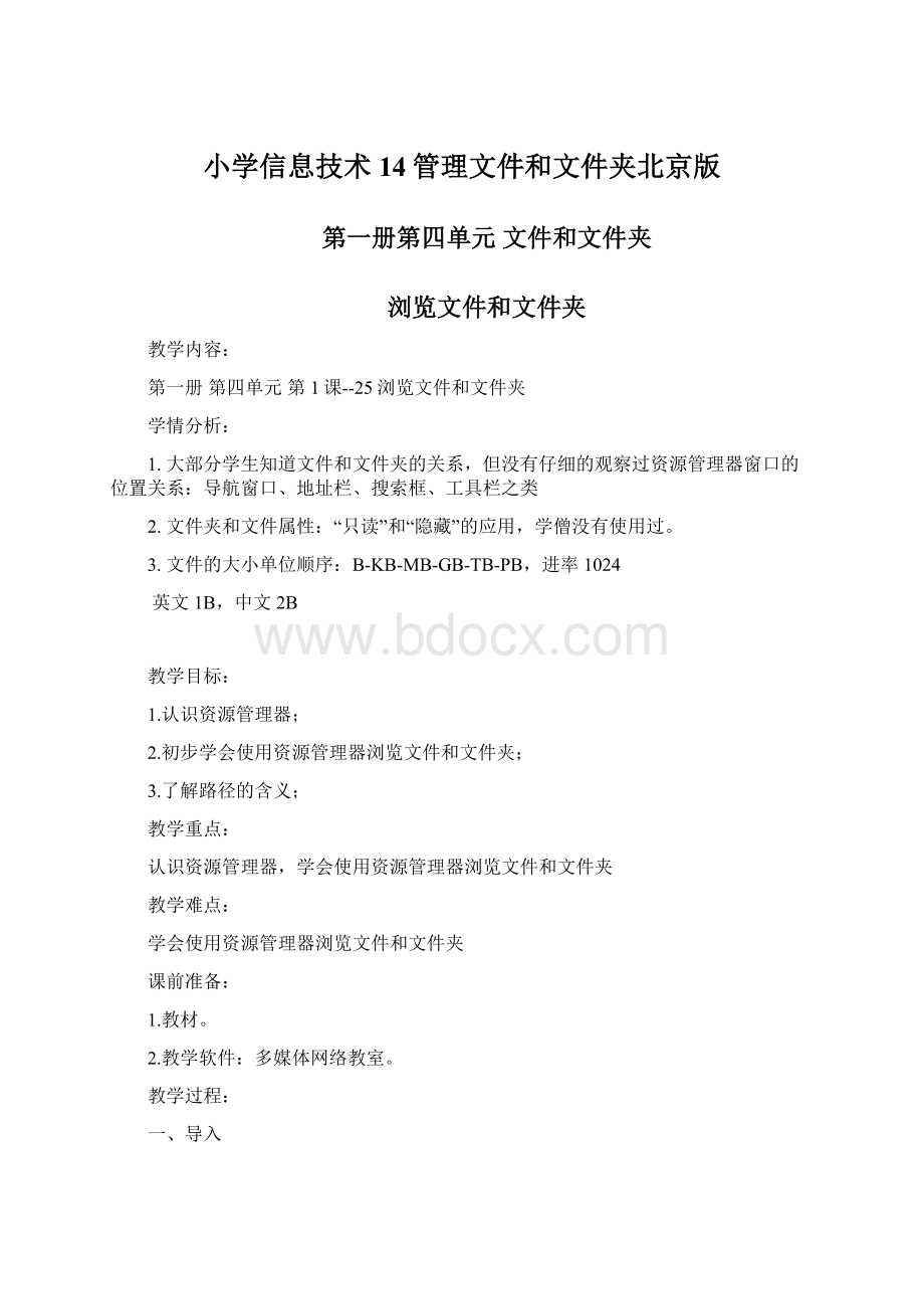小学信息技术14管理文件和文件夹北京版文档格式.docx_第1页