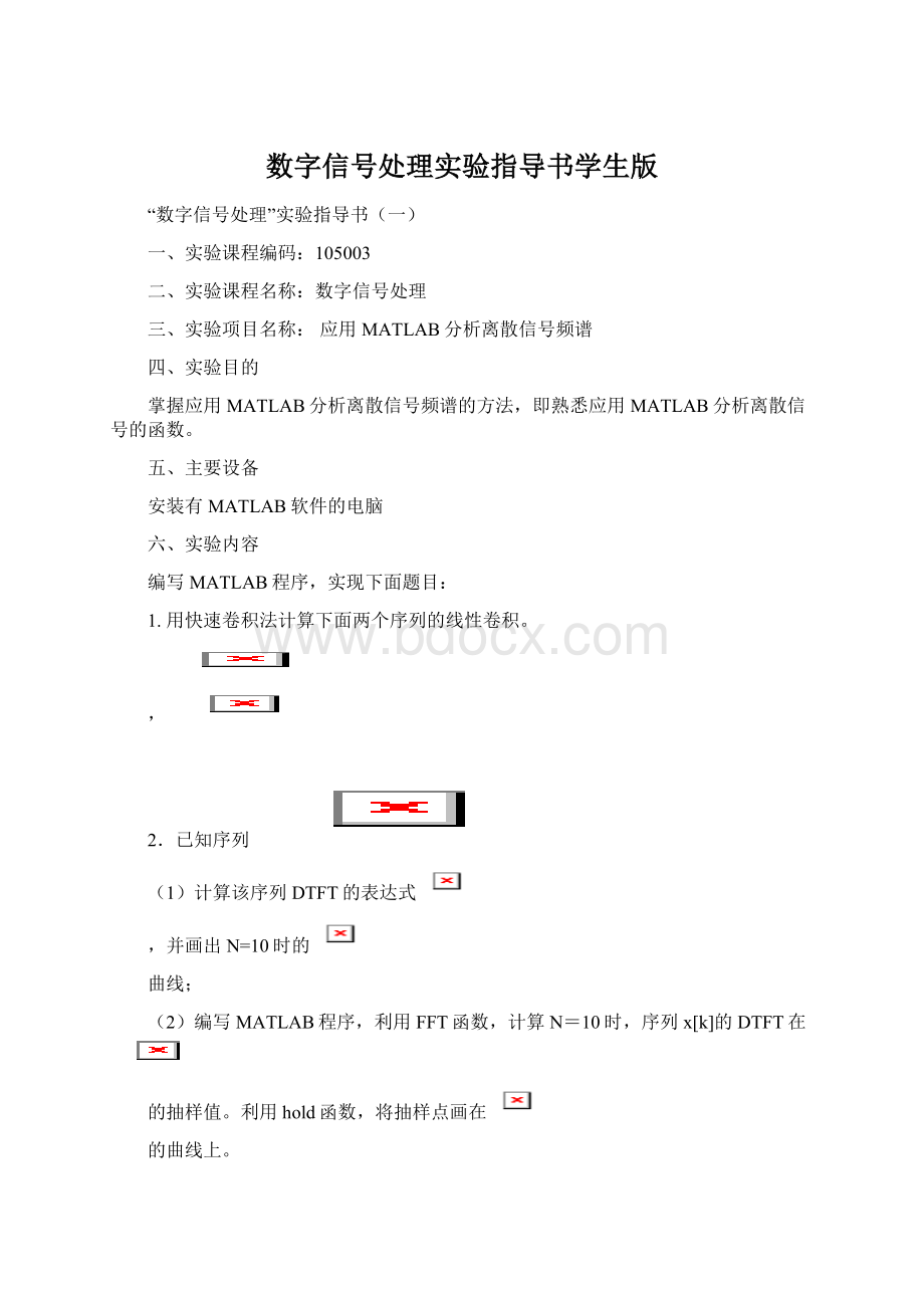 数字信号处理实验指导书学生版.docx