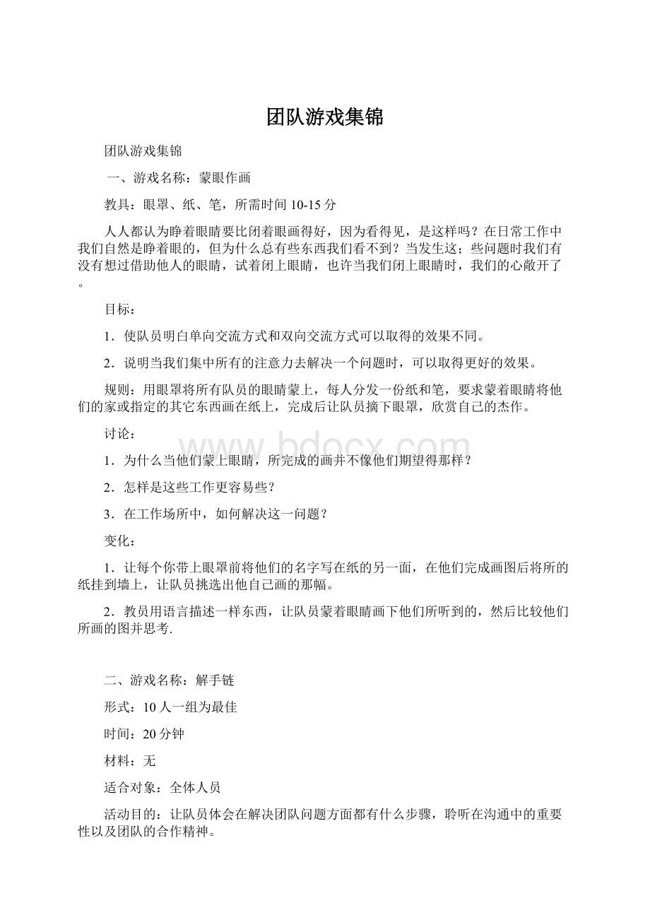 团队游戏集锦.docx_第1页