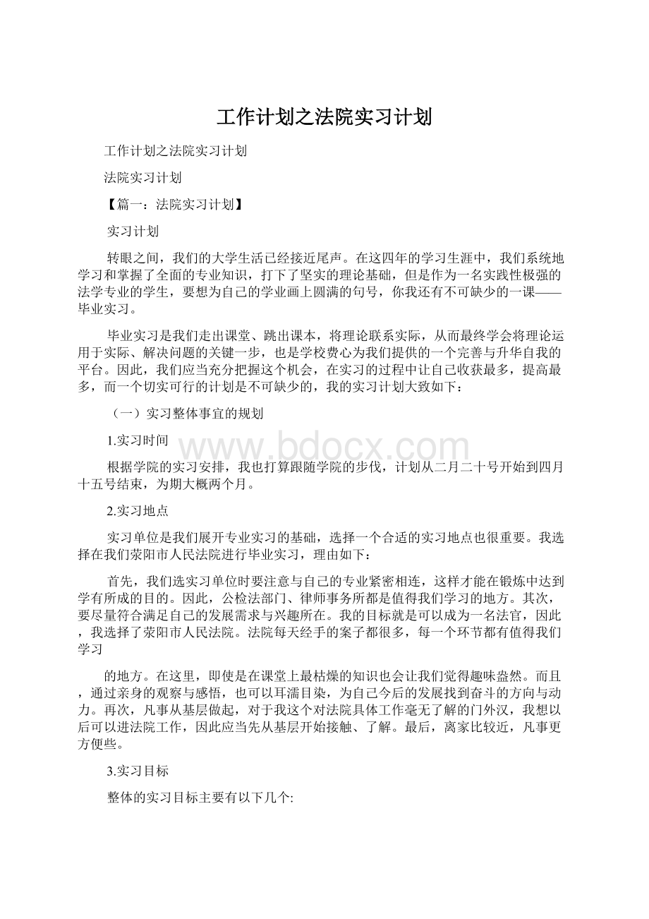 工作计划之法院实习计划.docx