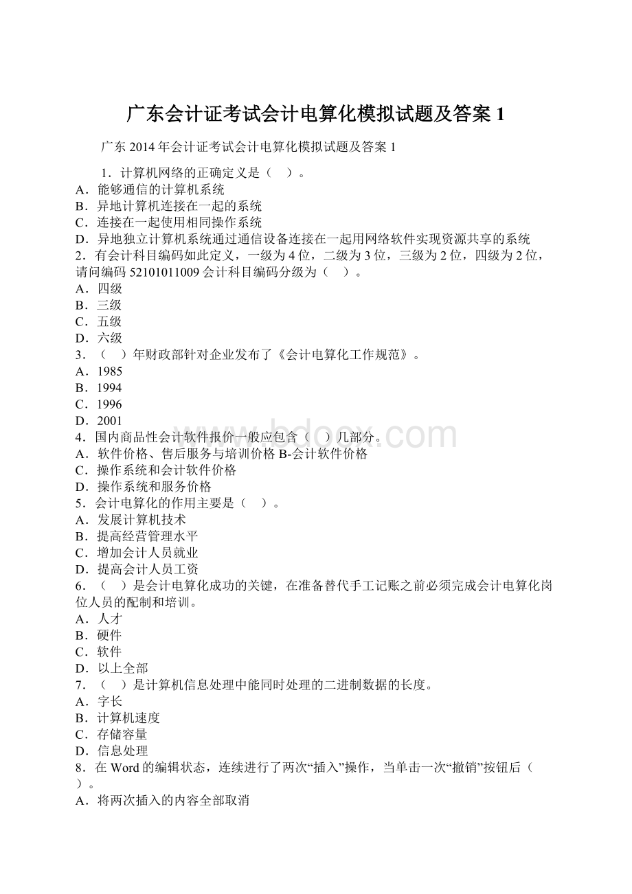 广东会计证考试会计电算化模拟试题及答案1文档格式.docx