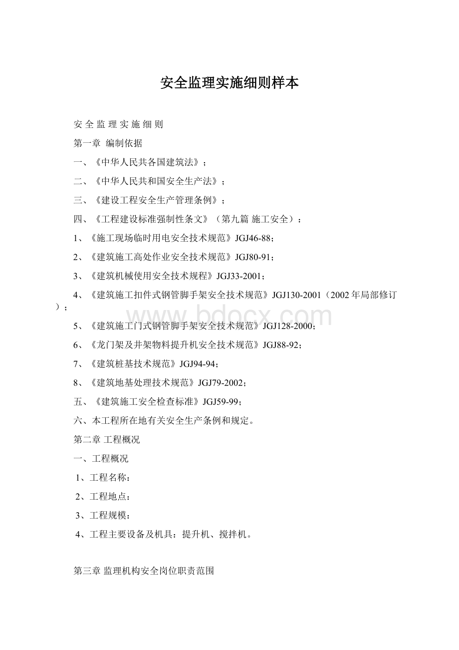 安全监理实施细则样本Word文档下载推荐.docx