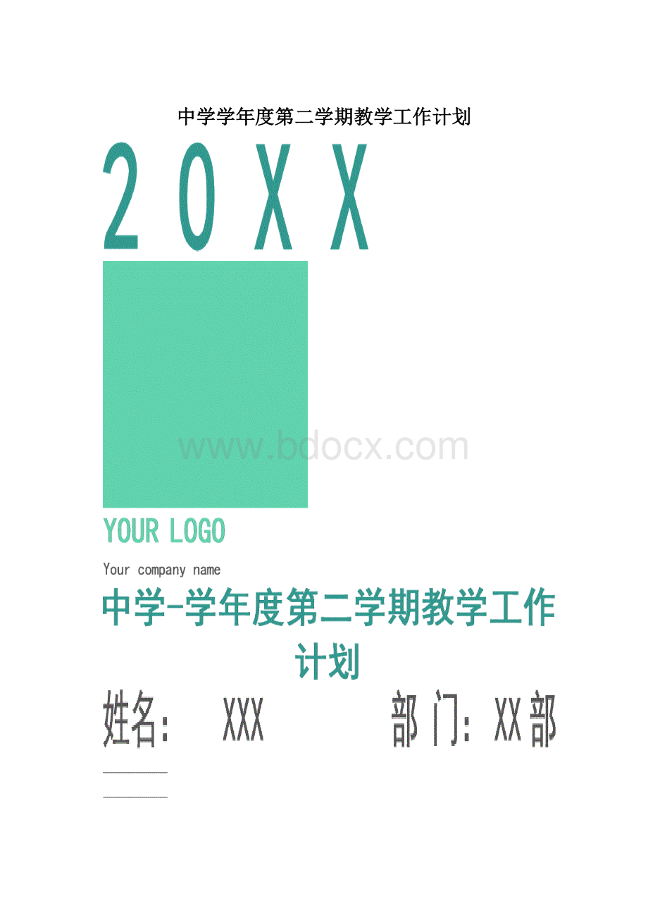 中学学年度第二学期教学工作计划.docx_第1页