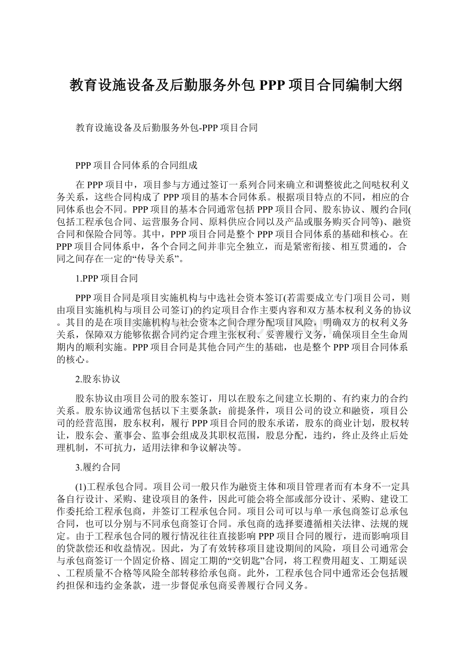 教育设施设备及后勤服务外包PPP项目合同编制大纲.docx_第1页