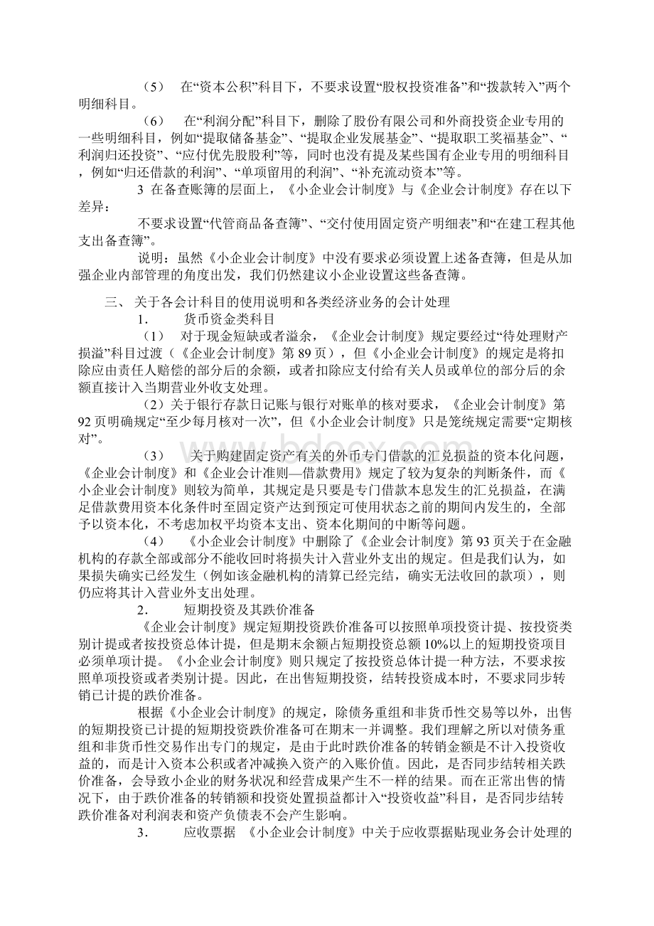 《小企业会计制度》与《企业会计制度》的区别Word下载.docx_第3页