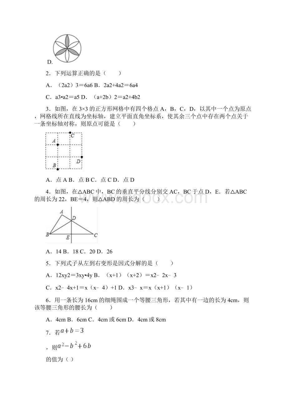 最新北京市海淀区清华附中学年八年级上期中数学试题.docx_第2页