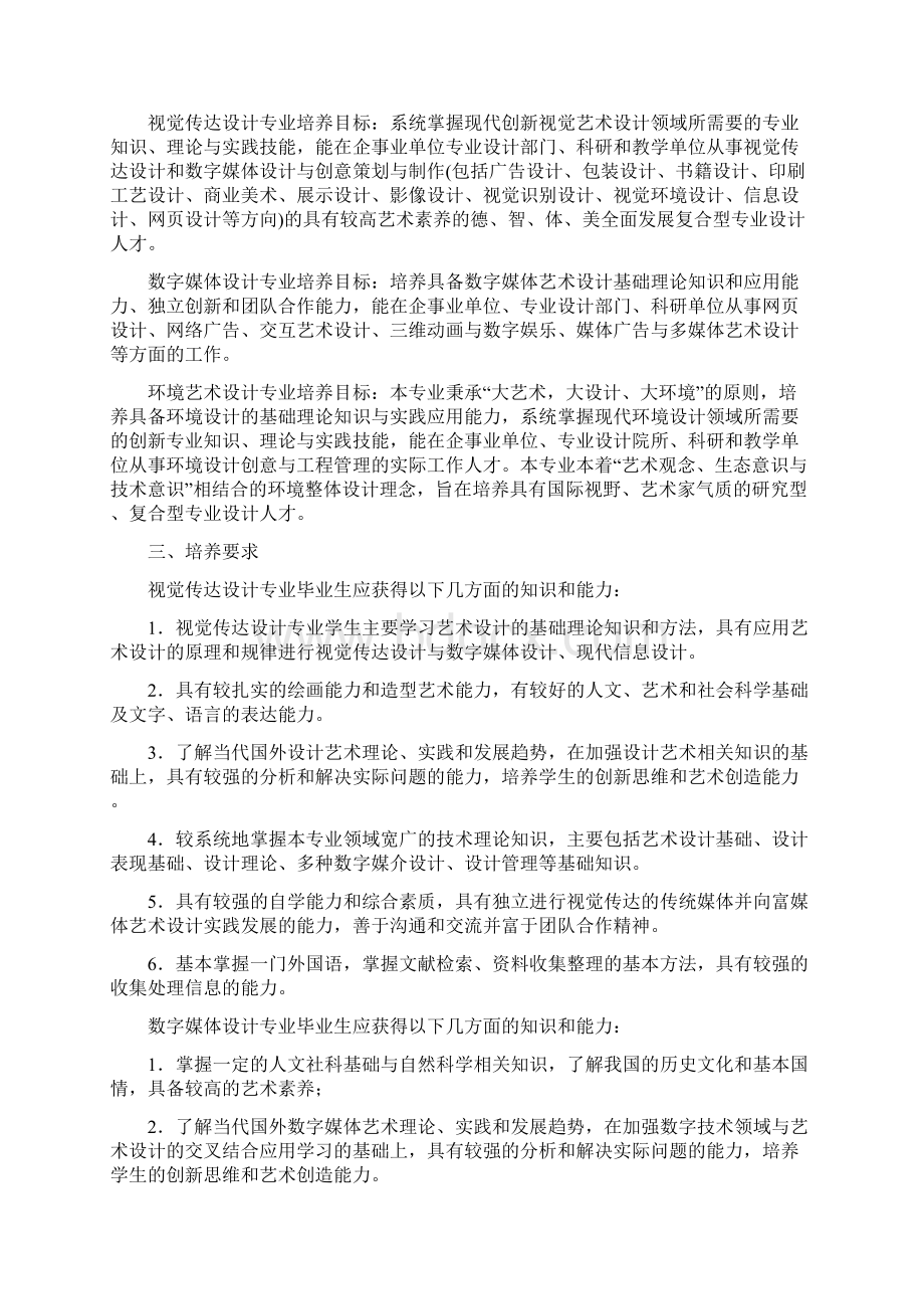 中南大学艺术设计专业本科培养方案Word文档格式.docx_第2页