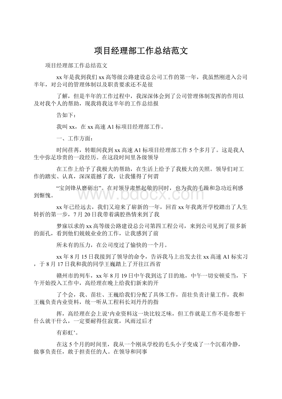 项目经理部工作总结范文Word格式文档下载.docx_第1页