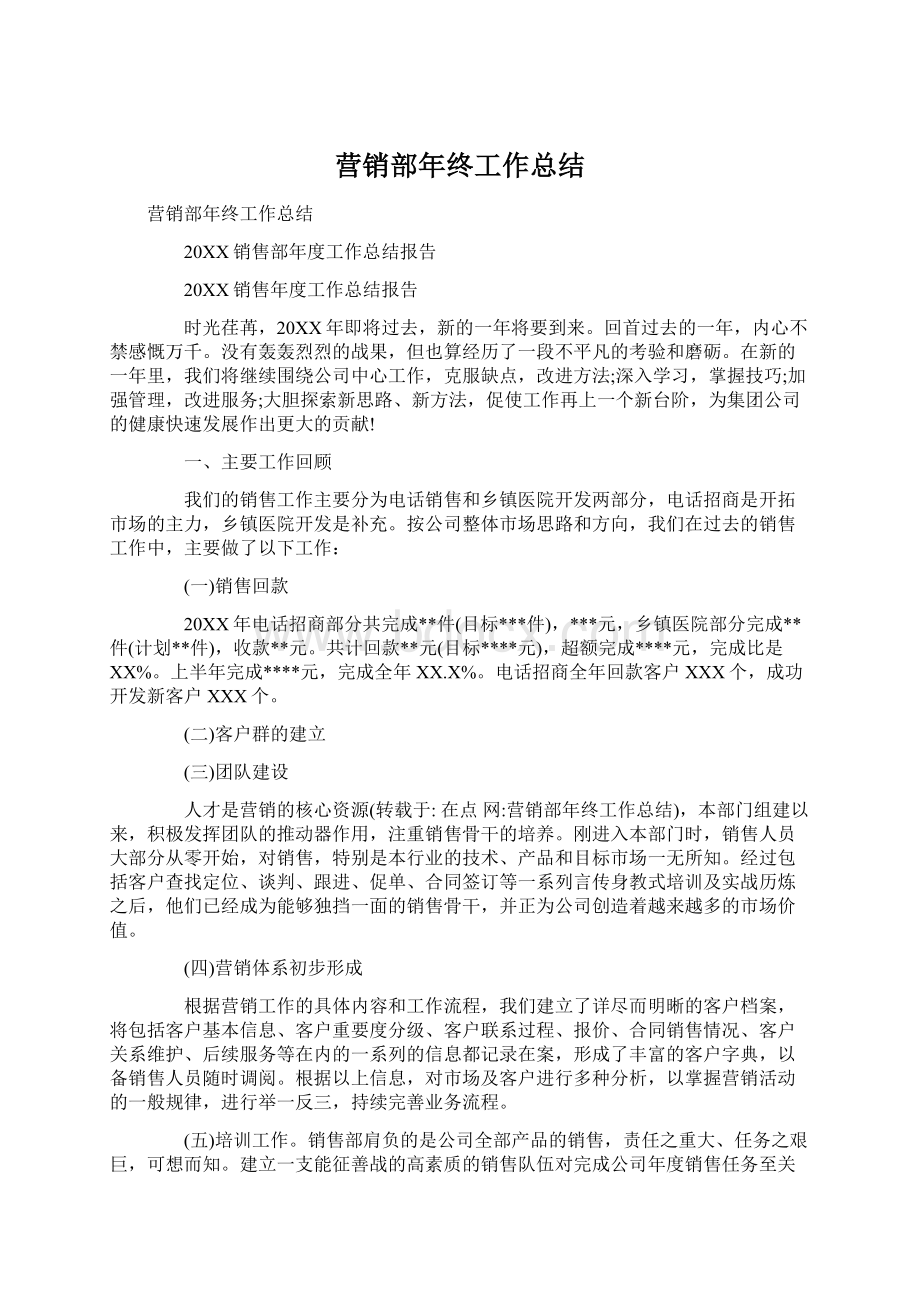 营销部年终工作总结文档格式.docx_第1页