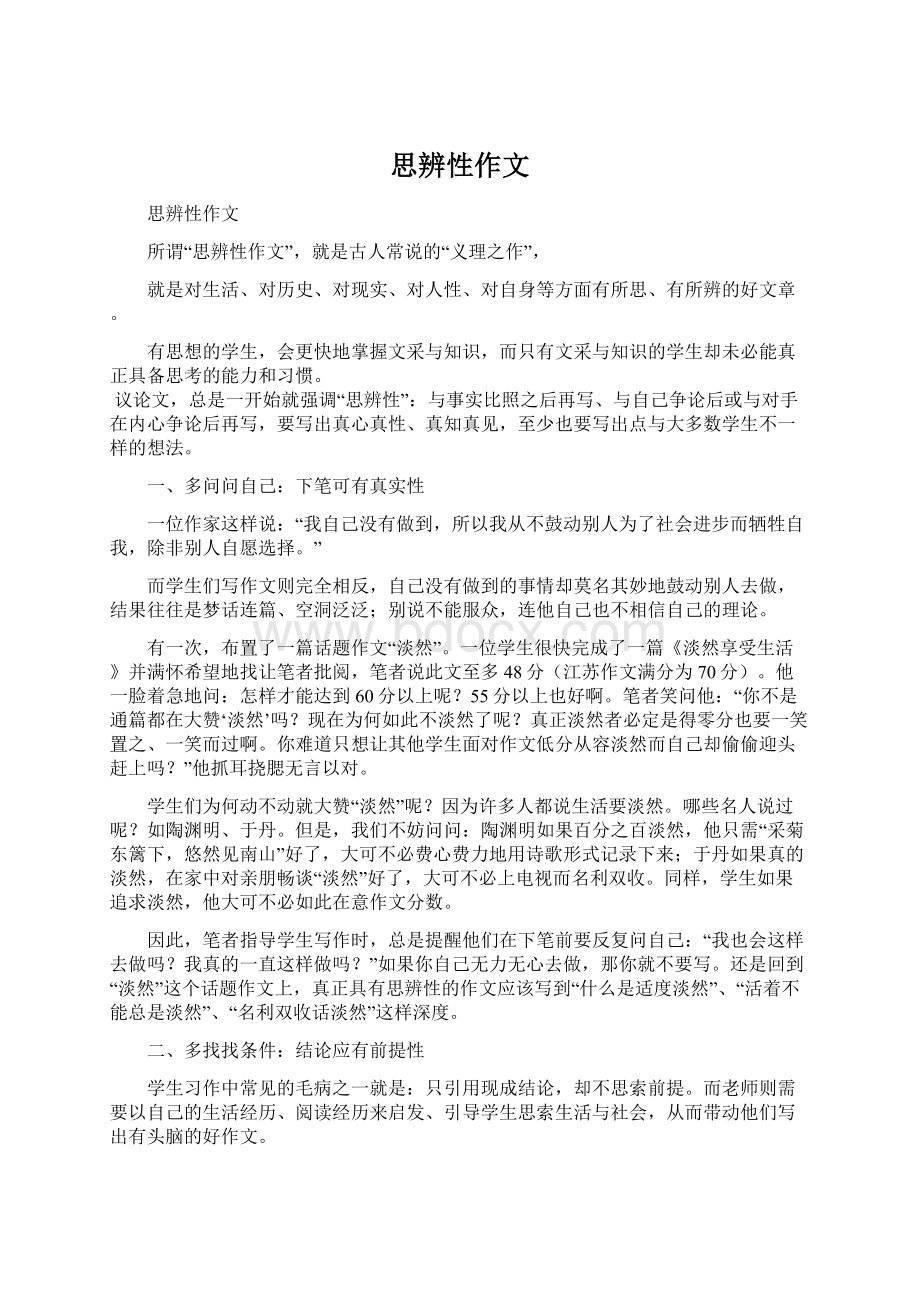 思辨性作文Word下载.docx