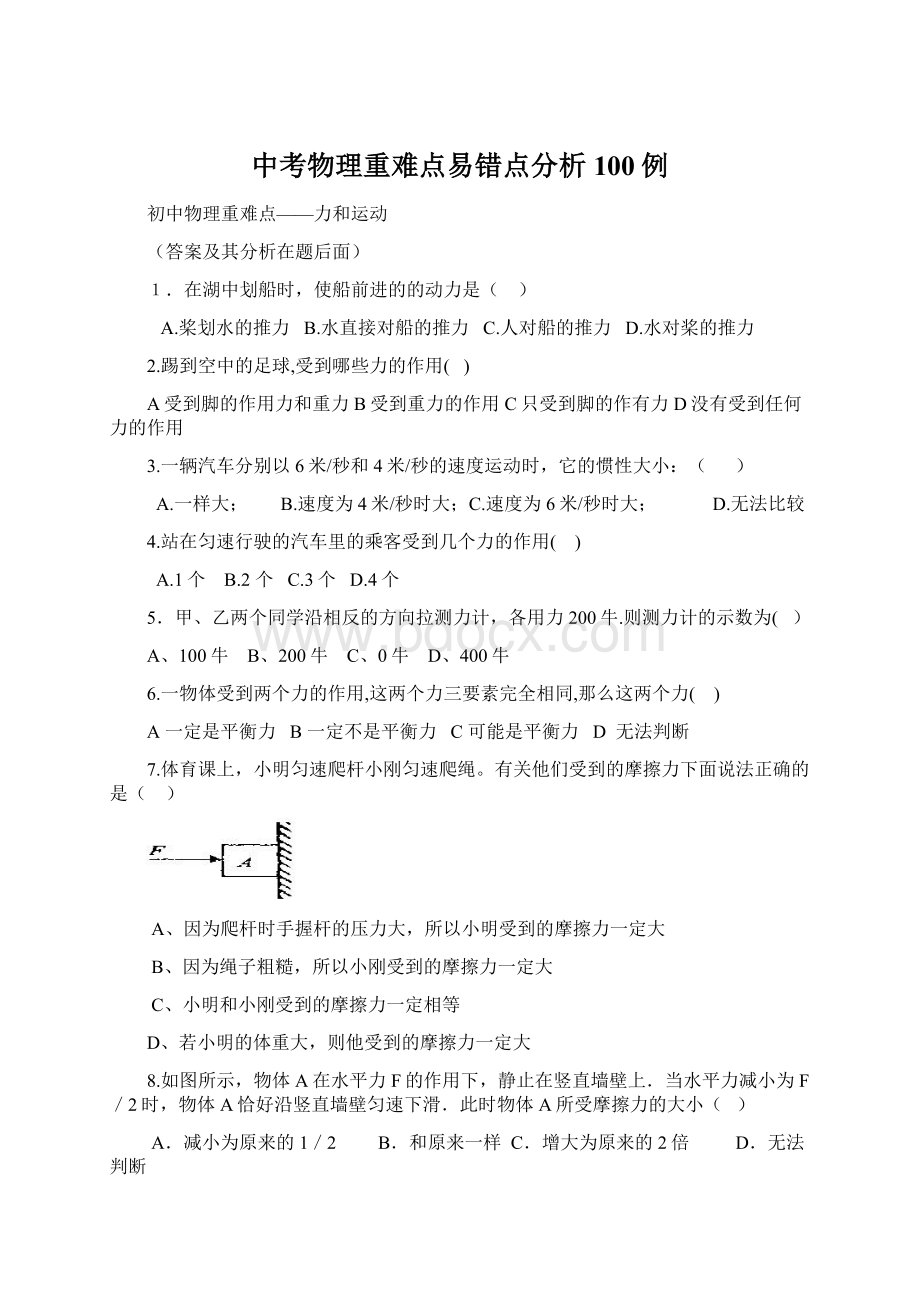 中考物理重难点易错点分析100例.docx