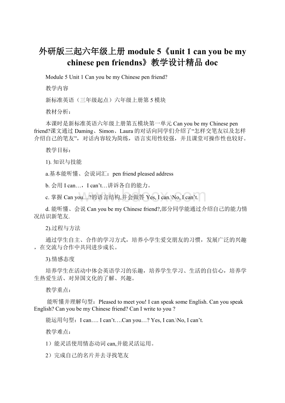 外研版三起六年级上册module 5《unit 1 can you be my chinese pen friendns》教学设计精品doc.docx