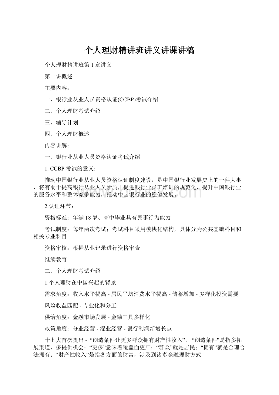 个人理财精讲班讲义讲课讲稿Word格式文档下载.docx_第1页