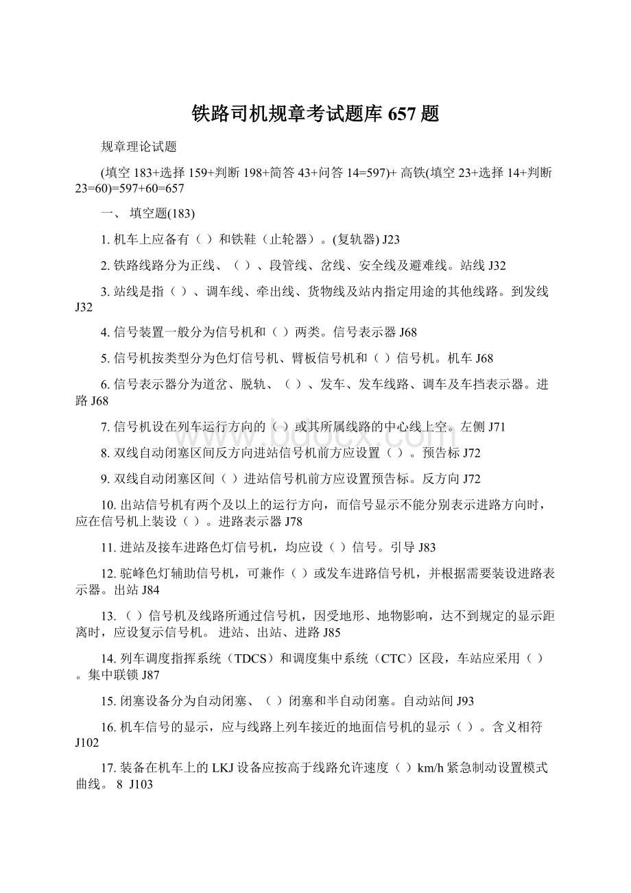 铁路司机规章考试题库657题Word文档下载推荐.docx