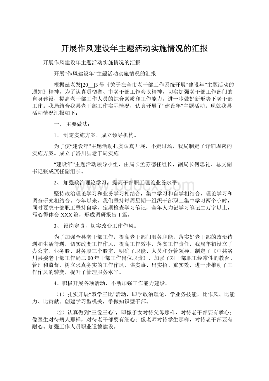 开展作风建设年主题活动实施情况的汇报Word文档格式.docx