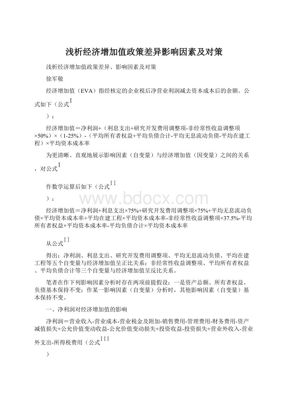 浅析经济增加值政策差异影响因素及对策.docx