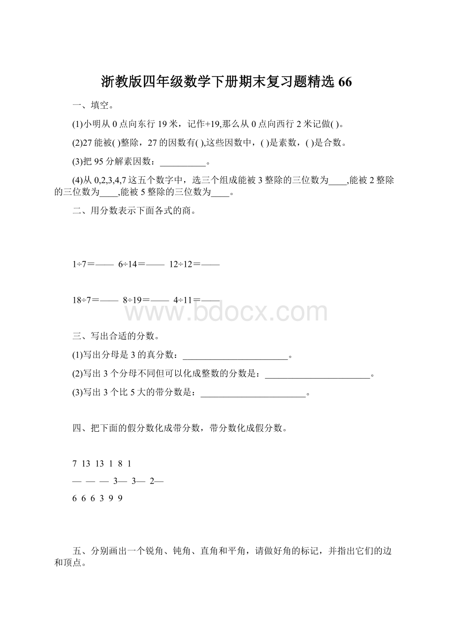 浙教版四年级数学下册期末复习题精选66文档格式.docx