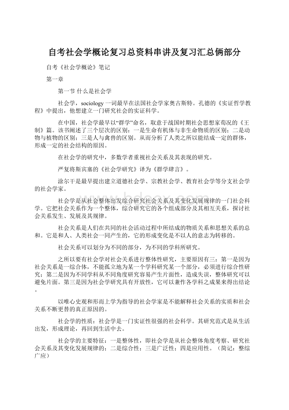 自考社会学概论复习总资料串讲及复习汇总俩部分.docx