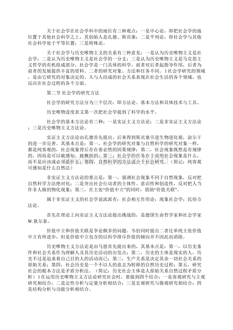 自考社会学概论复习总资料串讲及复习汇总俩部分.docx_第2页