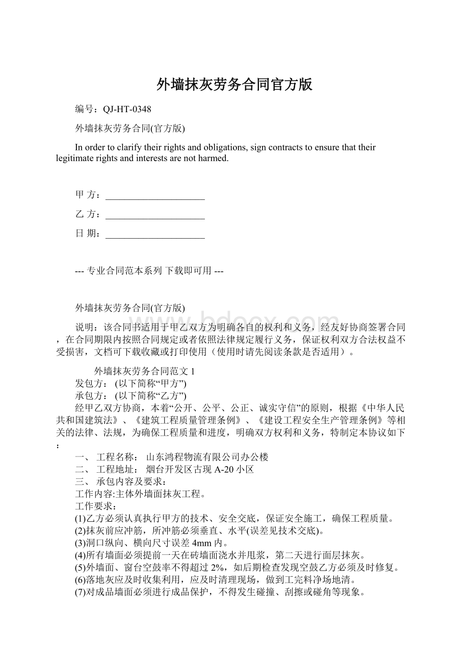 外墙抹灰劳务合同官方版.docx