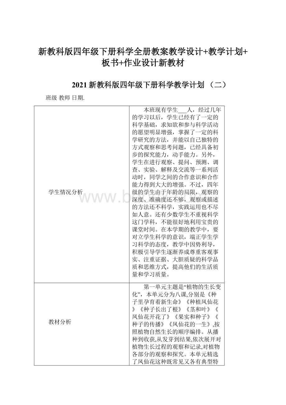 新教科版四年级下册科学全册教案教学设计+教学计划+板书+作业设计新教材.docx