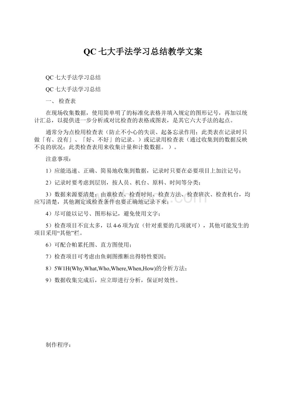 QC七大手法学习总结教学文案.docx