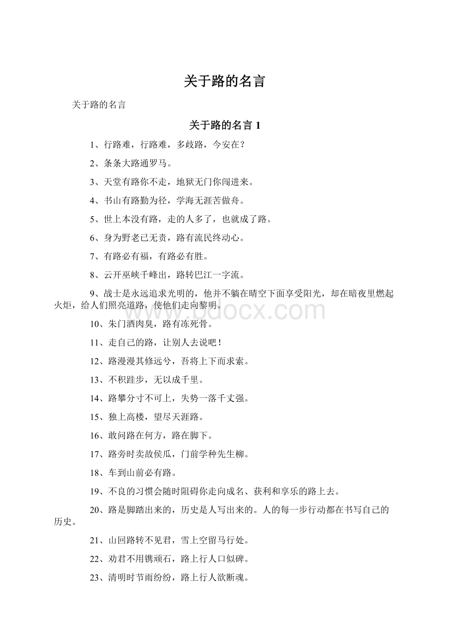 关于路的名言.docx_第1页