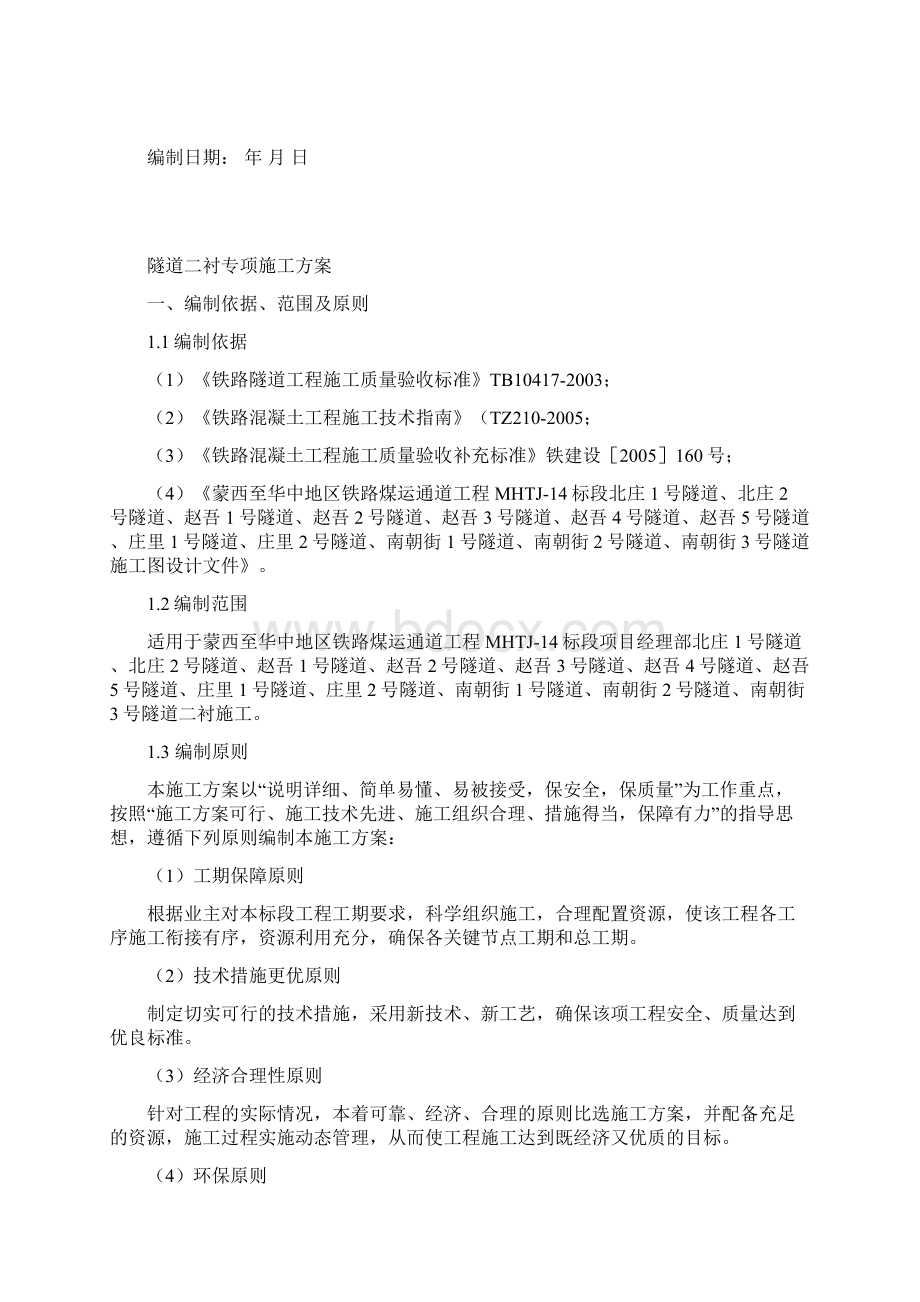 隧道二衬专项施工方案 精品文档.docx_第2页