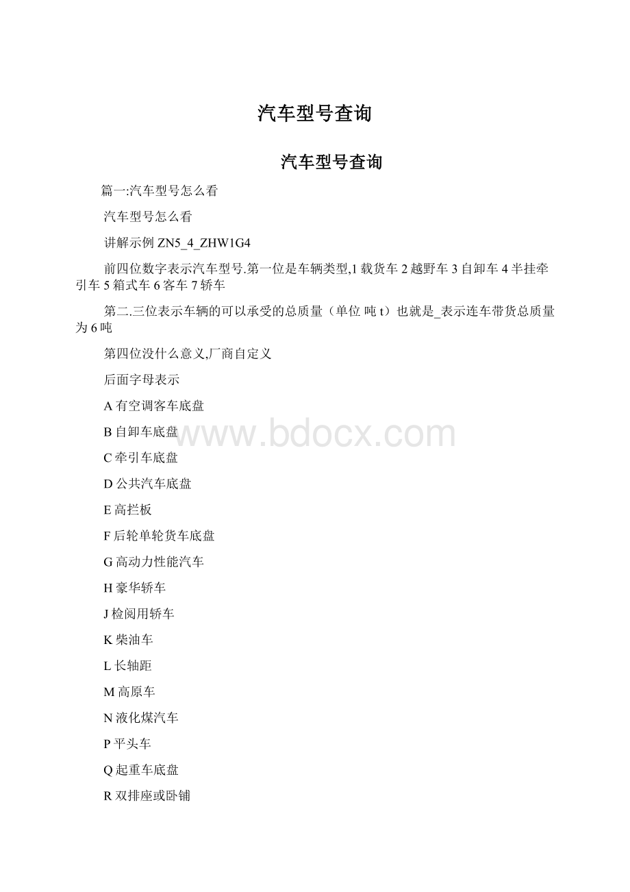 汽车型号查询Word格式文档下载.docx