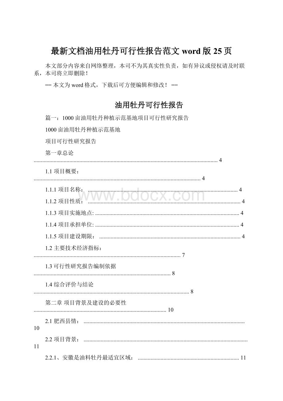 最新文档油用牡丹可行性报告范文word版 25页.docx_第1页