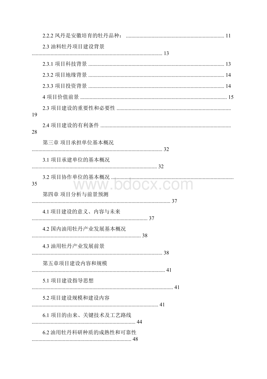 最新文档油用牡丹可行性报告范文word版 25页.docx_第2页