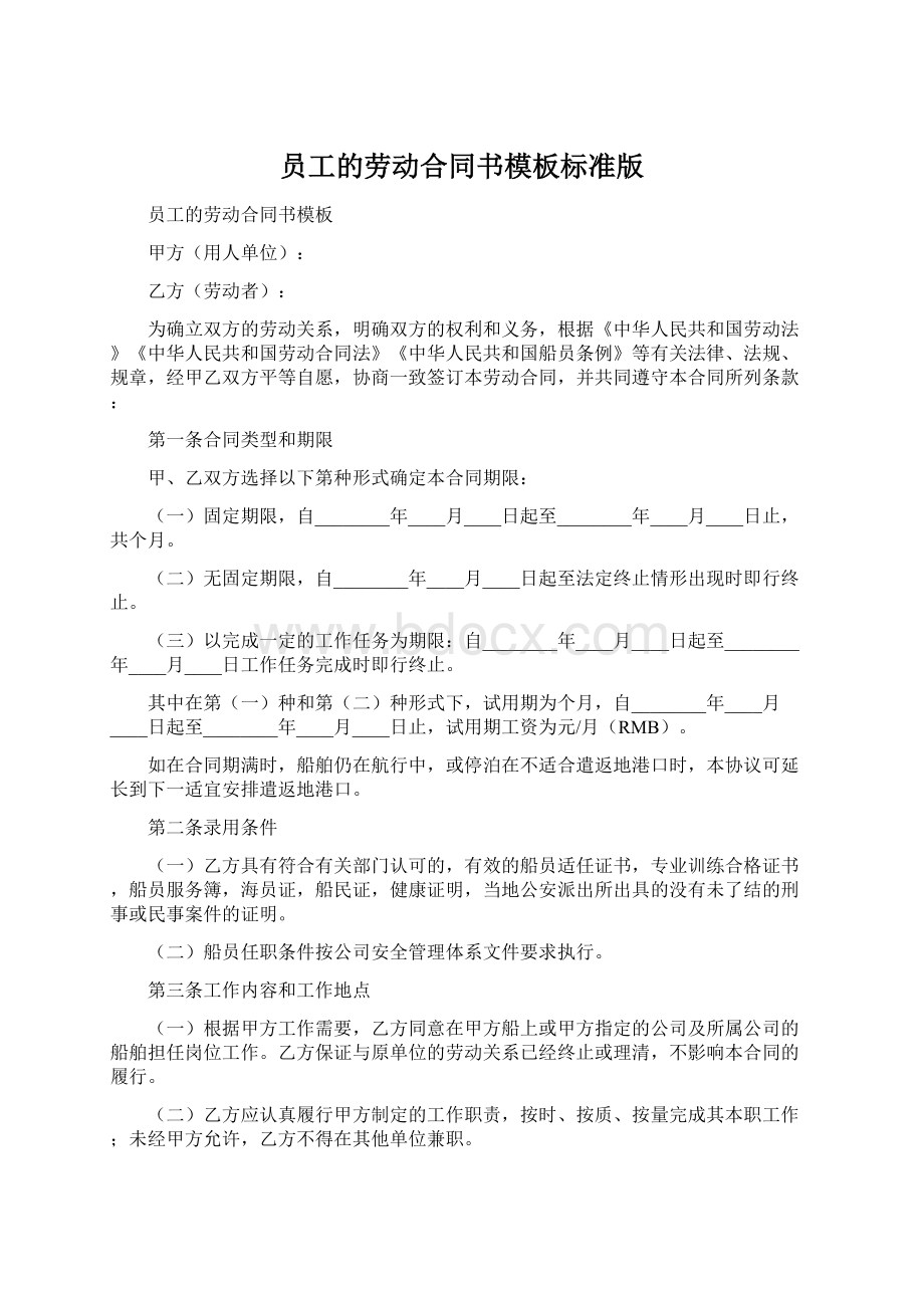 员工的劳动合同书模板标准版Word格式文档下载.docx