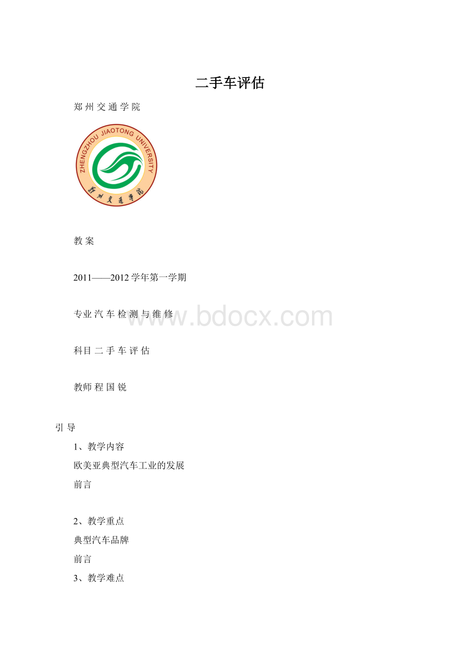 二手车评估Word格式.docx