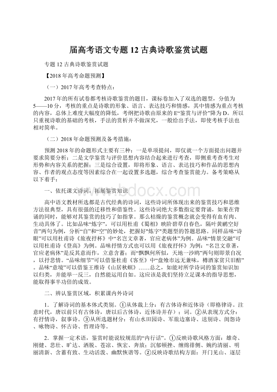 届高考语文专题12古典诗歌鉴赏试题.docx