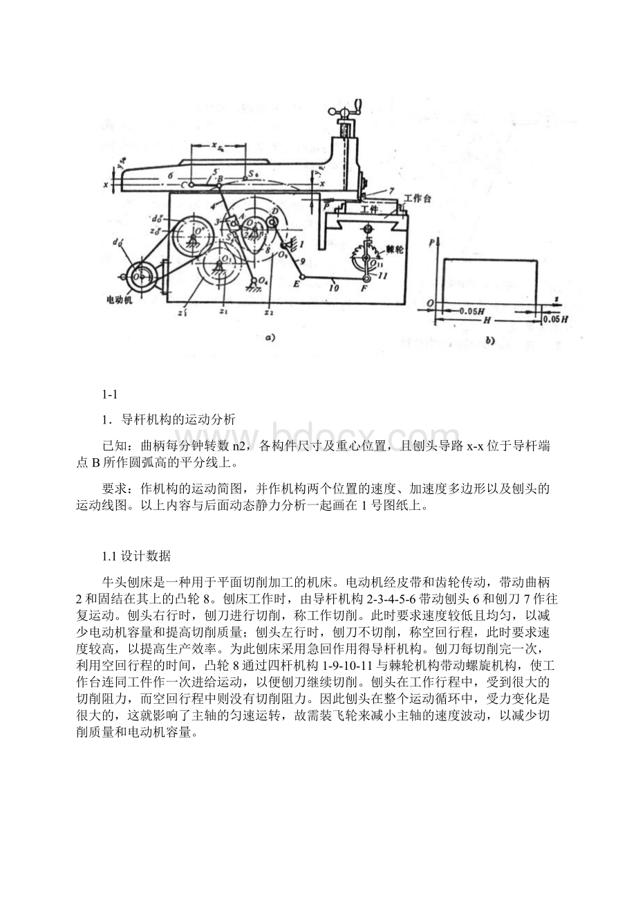 牛头刨床机械原理课程设计方案三8位置和5位置Word文件下载.docx_第2页