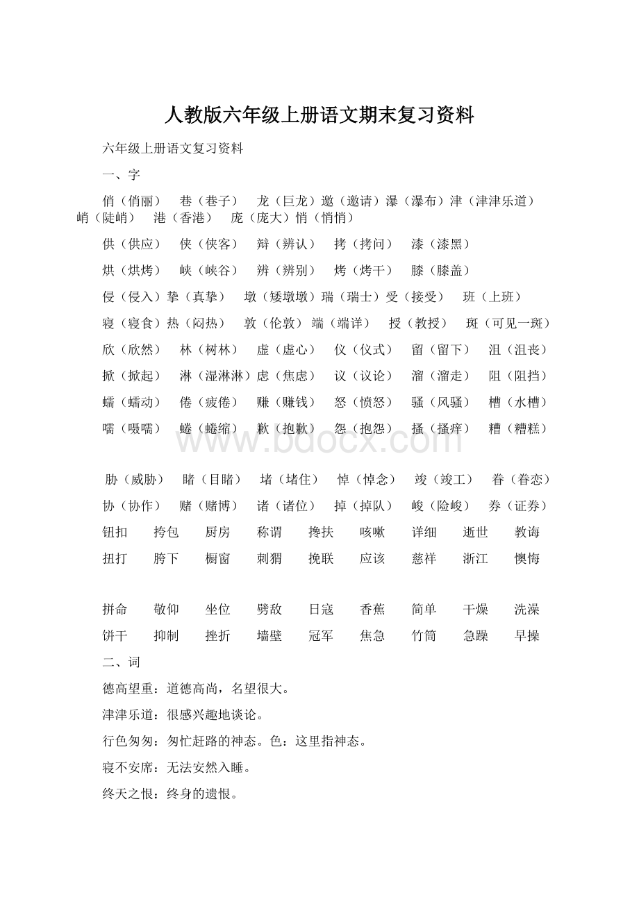 人教版六年级上册语文期末复习资料.docx_第1页