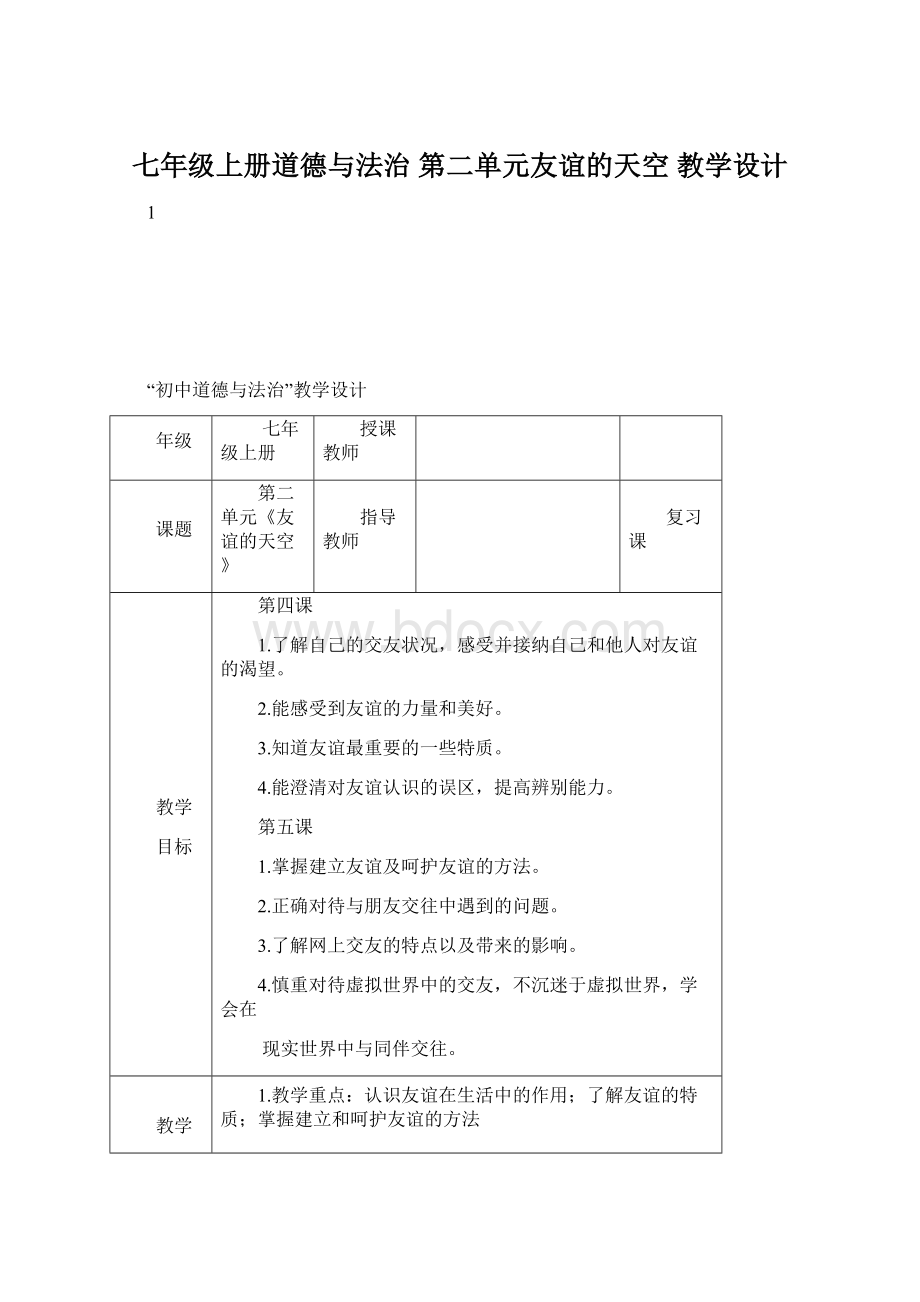 七年级上册道德与法治 第二单元友谊的天空 教学设计.docx_第1页