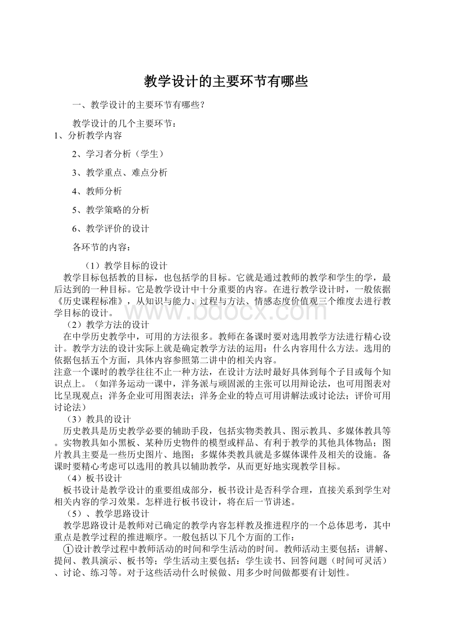 教学设计的主要环节有哪些Word格式文档下载.docx_第1页