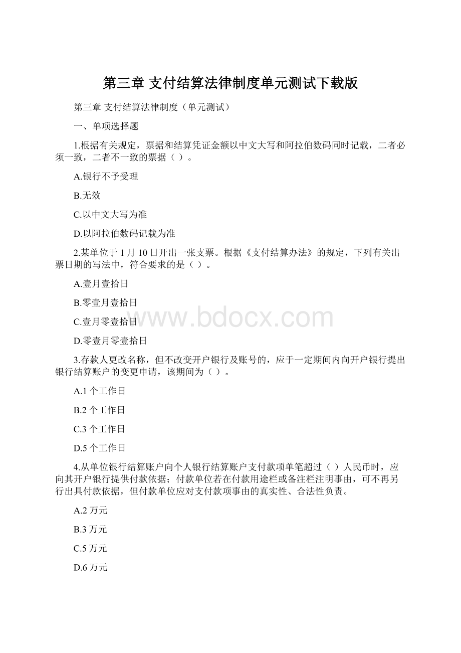 第三章 支付结算法律制度单元测试下载版.docx