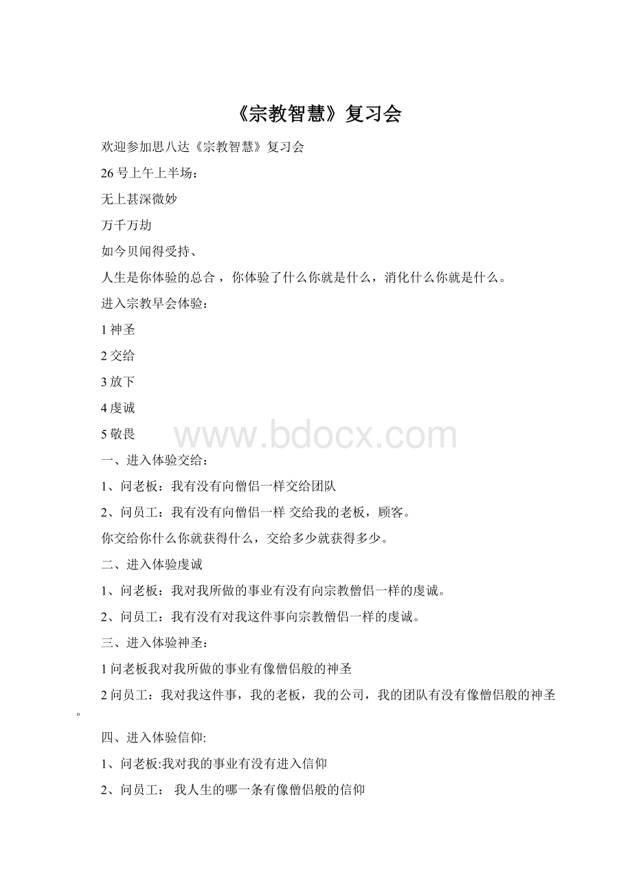 《宗教智慧》复习会文档格式.docx_第1页