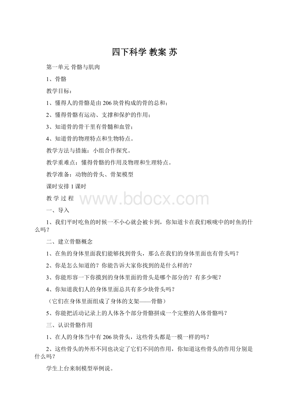 四下科学 教案 苏Word文件下载.docx_第1页