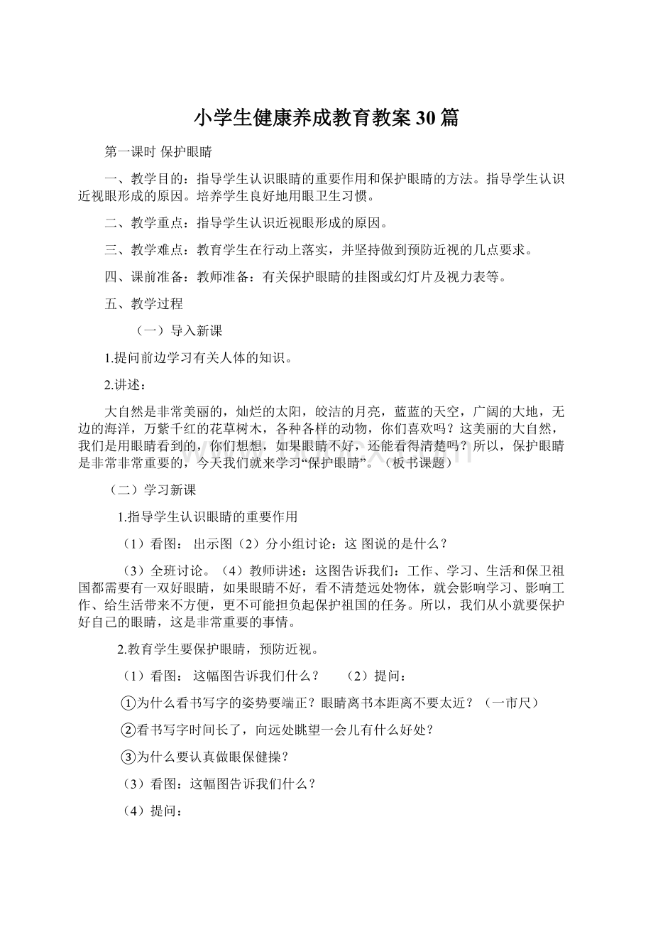 小学生健康养成教育教案30篇.docx