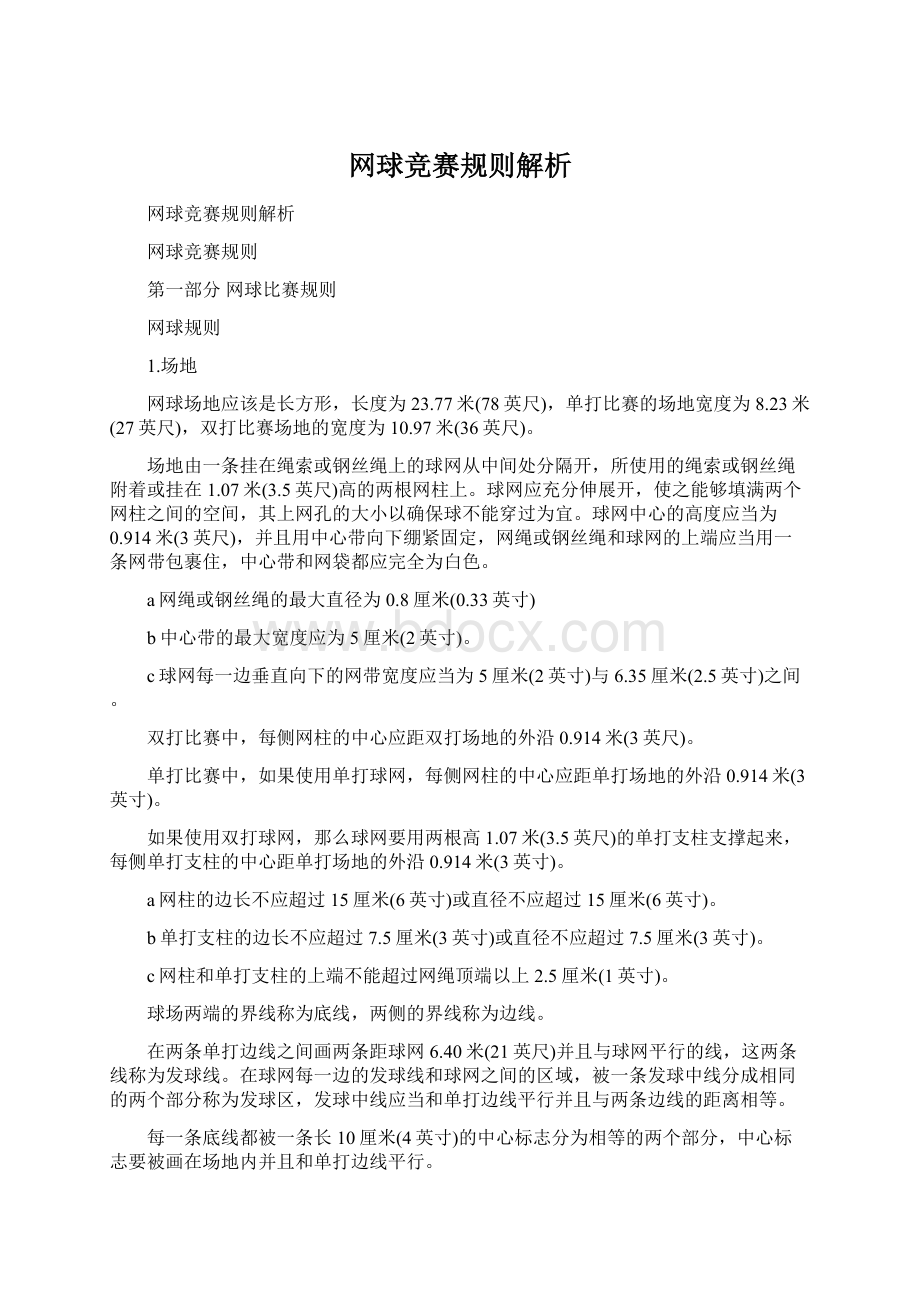 网球竞赛规则解析Word文件下载.docx