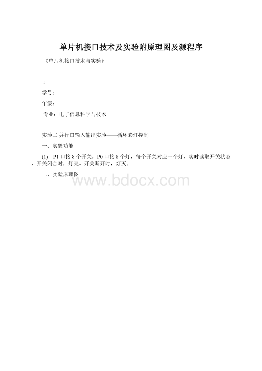 单片机接口技术及实验附原理图及源程序Word文档格式.docx