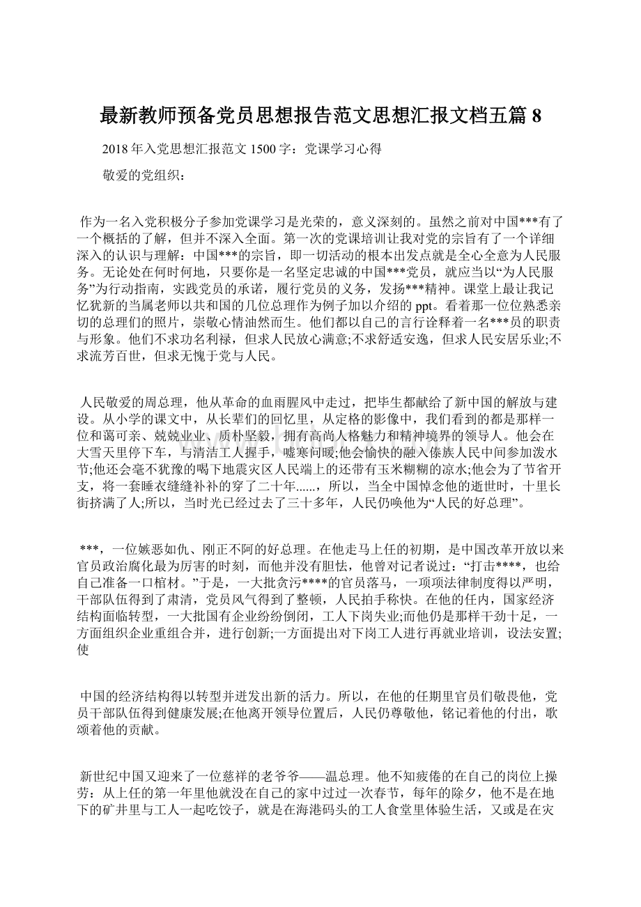 最新教师预备党员思想报告范文思想汇报文档五篇 8.docx_第1页