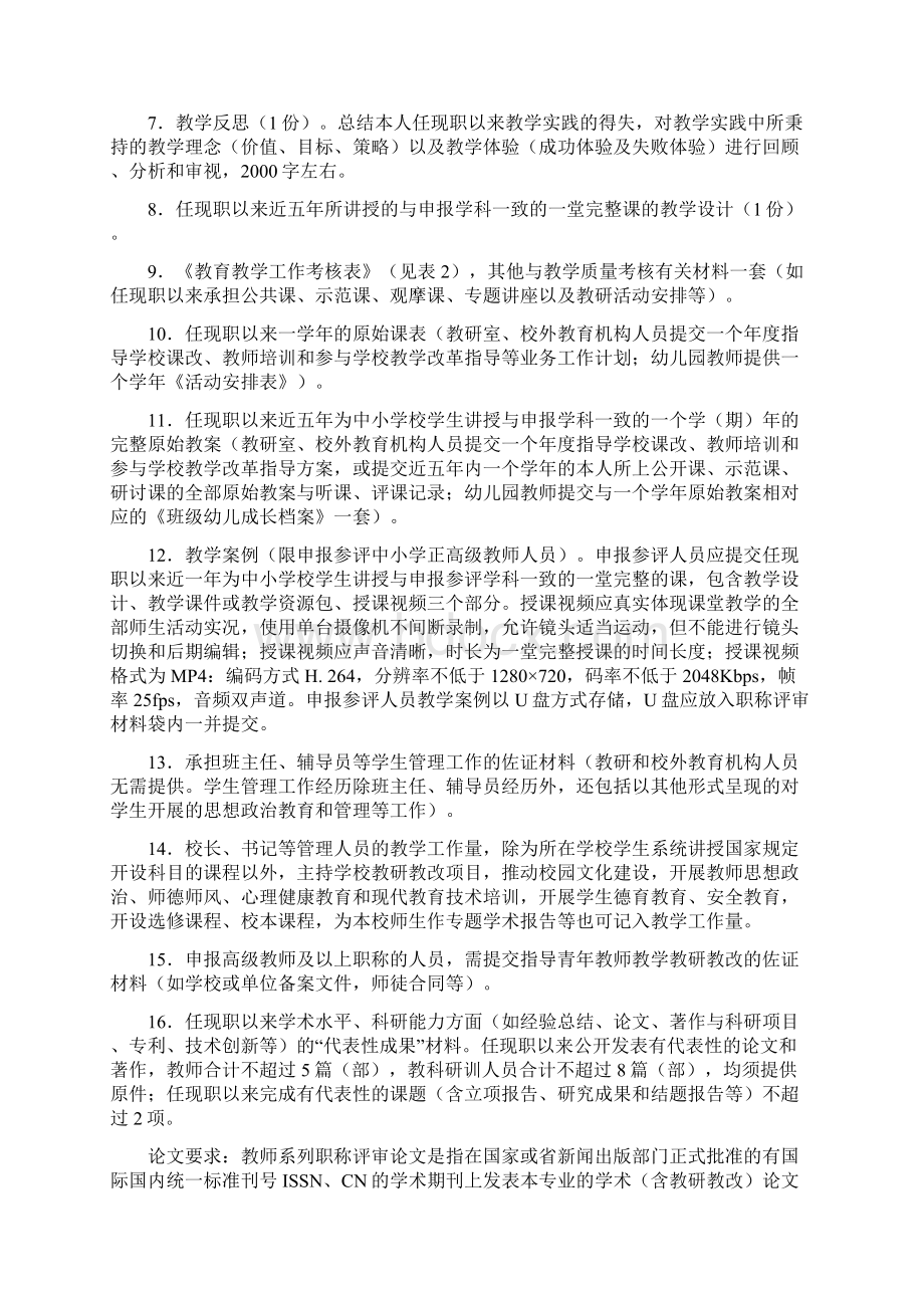 度高级职称材料要求中小学教师系列Word下载.docx_第2页