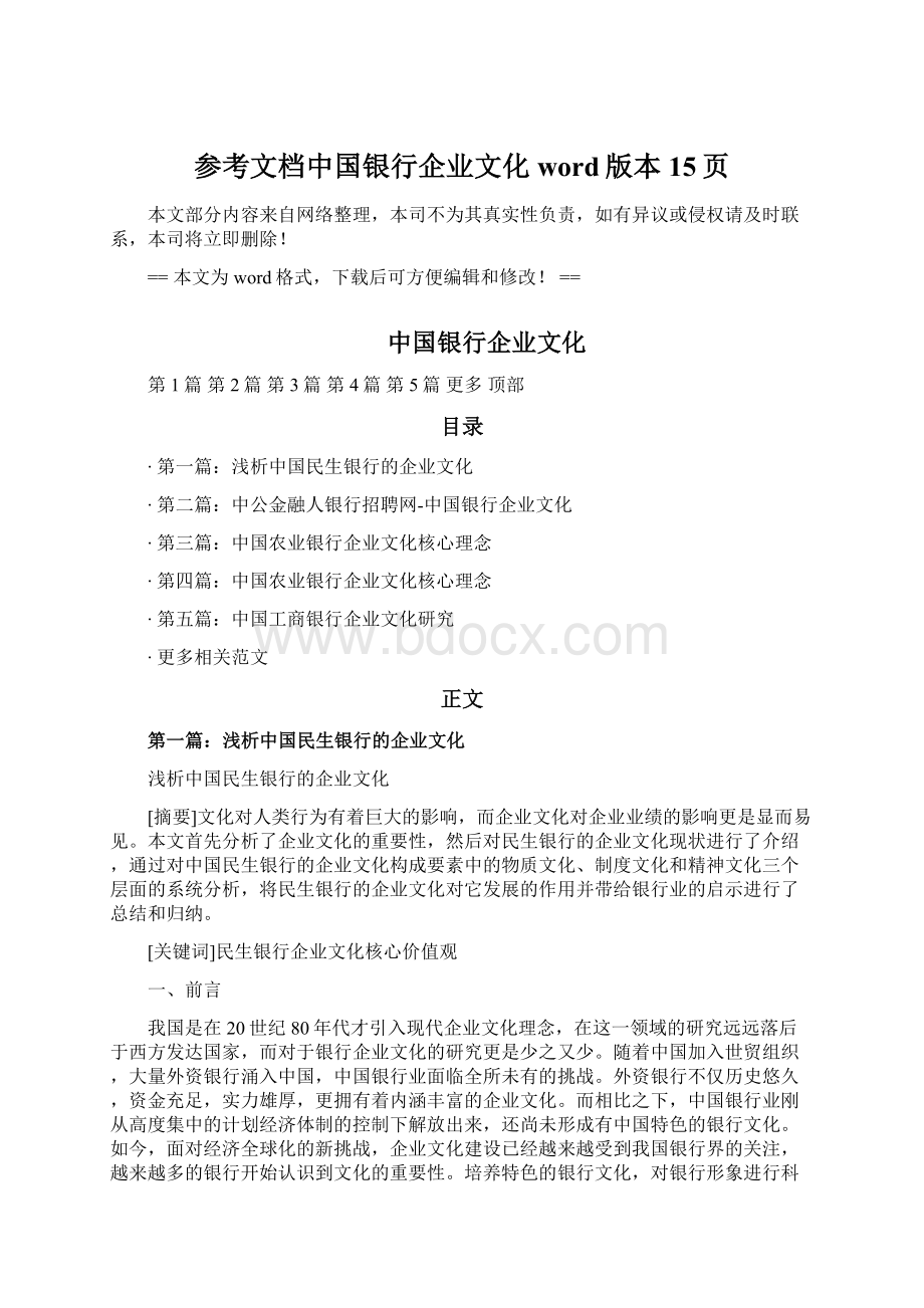 参考文档中国银行企业文化word版本 15页.docx