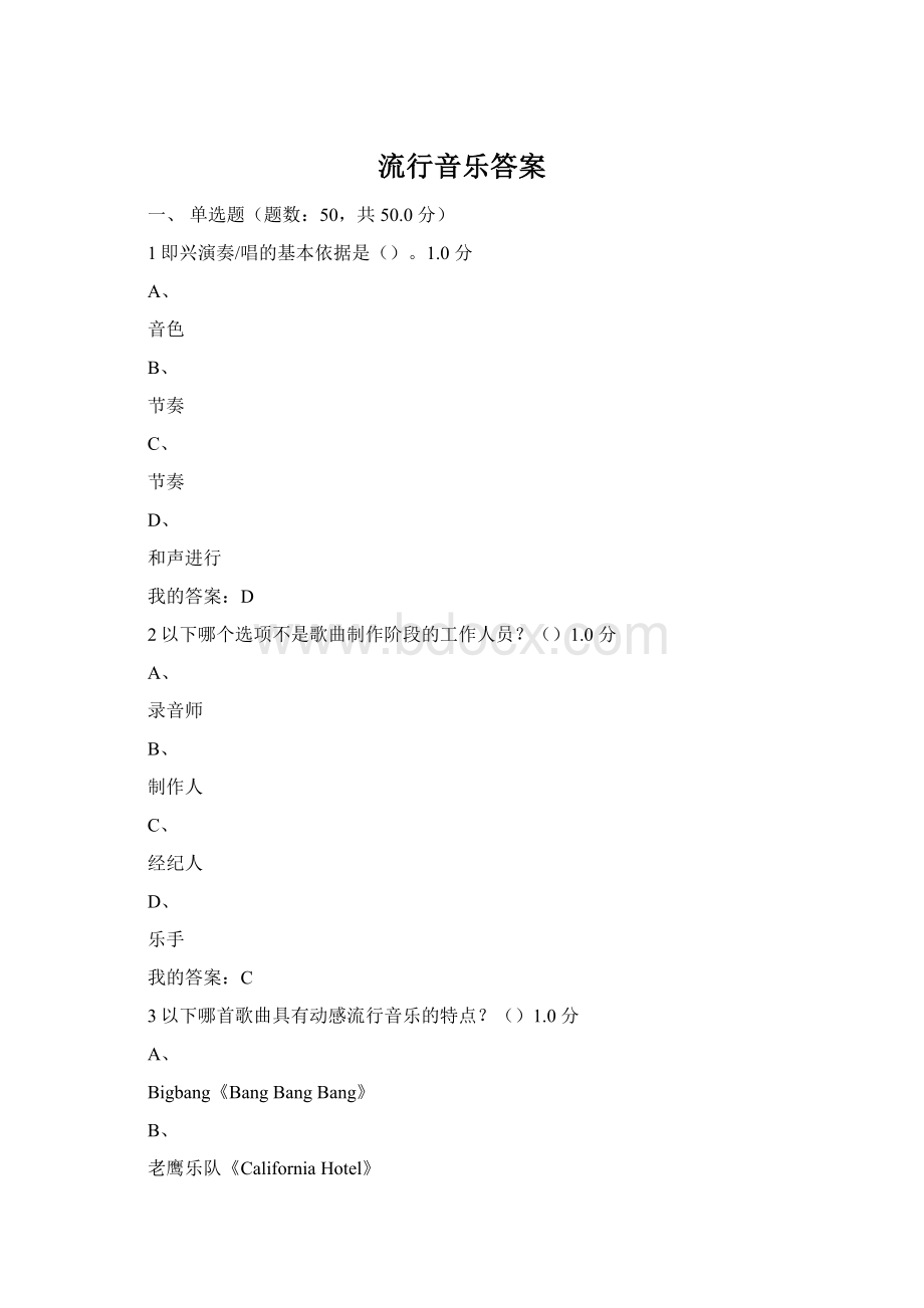 流行音乐答案文档格式.docx