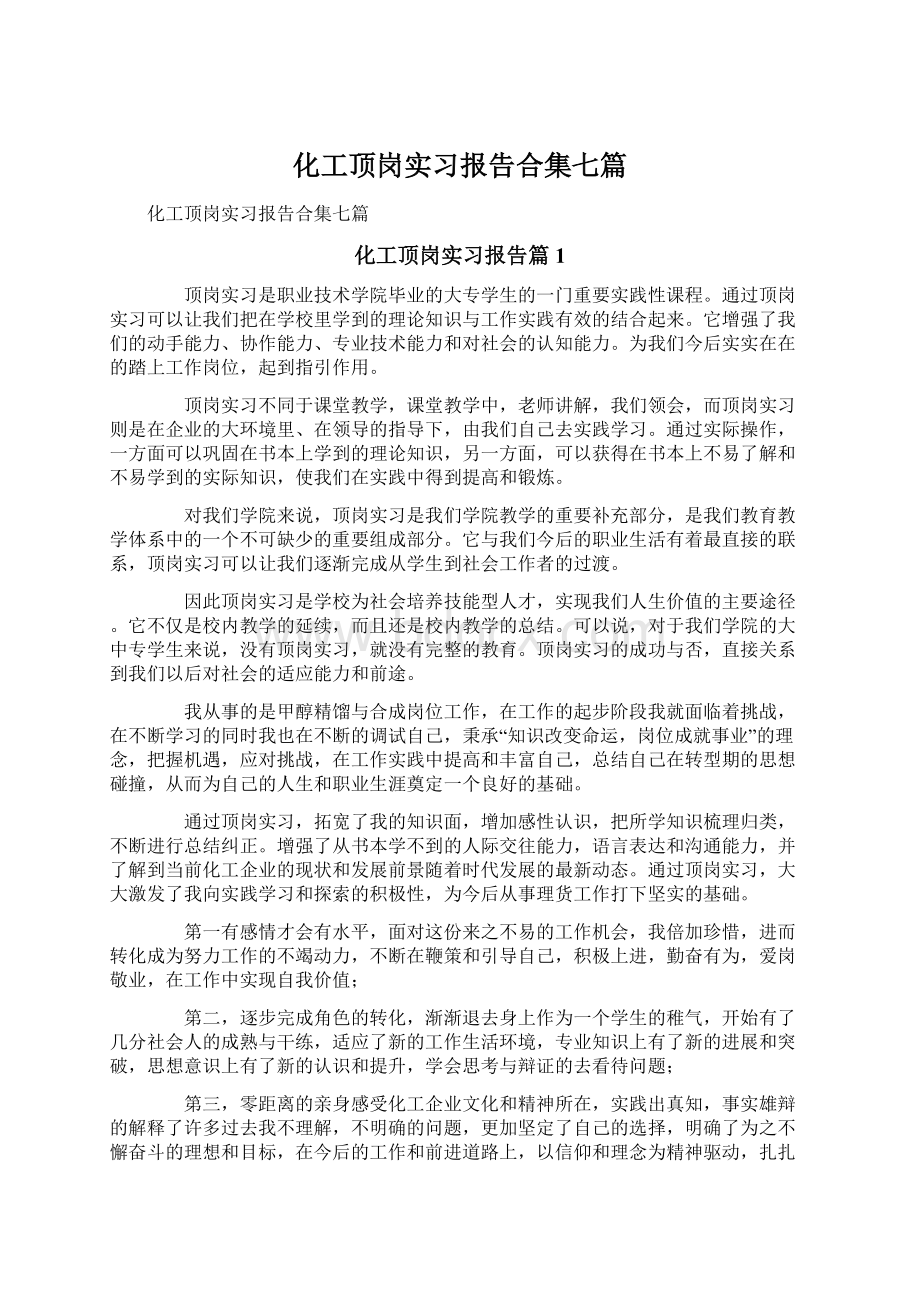 化工顶岗实习报告合集七篇.docx